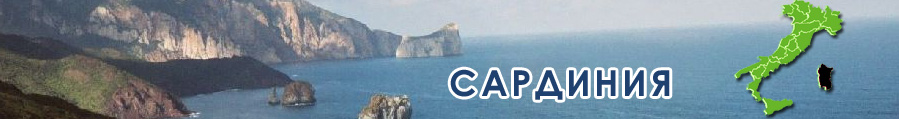 Сардиния
